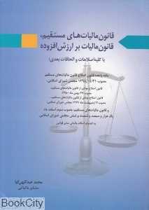 قانون مالیات‌های مستقیم قانون مالیات بر ارزش افزوده (آیدین)