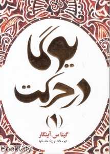 یوگا در حرکت 1