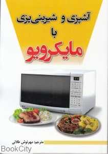 آشپزی و شیرینی‌پزی با مایکرویو