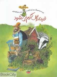 فیندوس گم می‌شود (ماجراهای فیندوس 2)