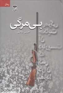 بی‌مرگی (رمان)