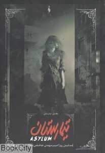 تیمارستان (تیمارستان 1) - 0