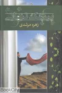 پیچک تنهایی