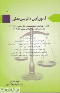 قانون آیین دادرسی مدنی (آیدین)