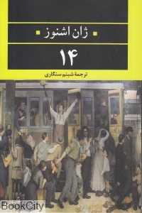 14 (مجموعه چشم و چراغ 46)