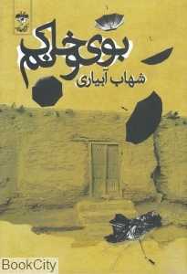 بوی خاک و نم