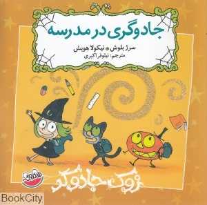جادوگری در مدرسه (زوک جادوگر)