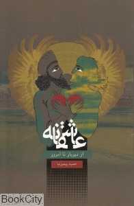 عاشقانه (از دیرباز تا امروز)