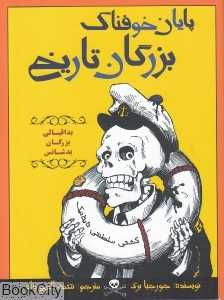 پایان خوف‌ناک بزرگان تاریخ