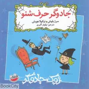 جادوگر حرف‌شنو (زوک جادوگر)