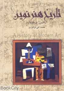 تاریخ هنر نوین