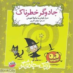 جادوگر خطرناک (زوک جادوگر)