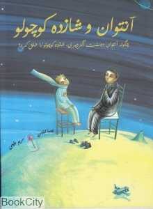 آنتوان و شازده کوچولو