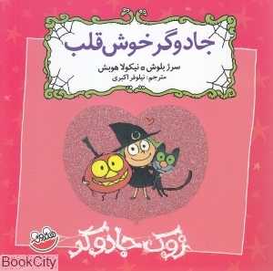 جادوگر خوش‌قلب (زوک جادوگر)