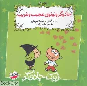 جادوگر و نونوی عجیب و غریب (زوک جادوگر)