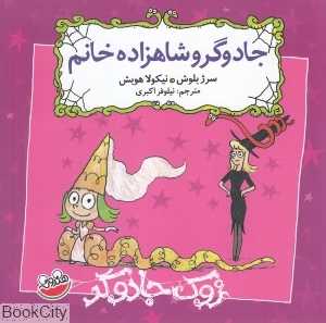 جادوگر و شاهزاده خانم (زوک جادوگر)