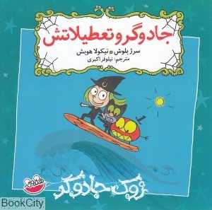 جادوگر و تعطیلاتش (زوک جادوگر)