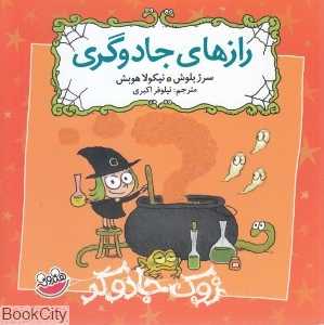 رازهای جادوگری (زوک جادوگر)