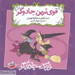 قوی‌ترین جادوگر (زوک جادوگر)