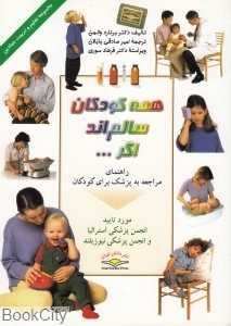 همه کودکان سالم‌اند اگر (تک رنگ)