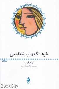 فرهنگ زیباشناسی (ماهی)