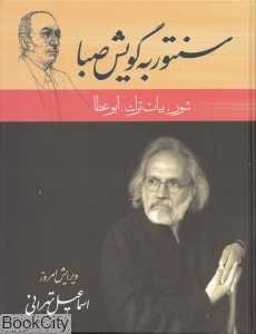 سنتور به گویش صبا (شور بیات ترک ابوعطا)