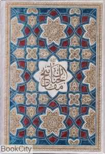 کلیات مفاتیح الجنان (وزیری آوای رها)