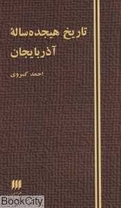 تاریخ هیجده ساله آذربایجان (هرمس)