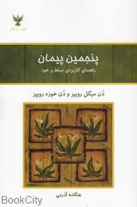 پنجمین پیمان (راهنمای کاربردی تسلط بر خود) - 0