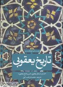تاریخ یعقوبی 2 (2 جلدی)
