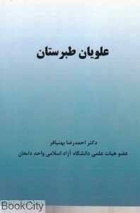 علویان طبرستان