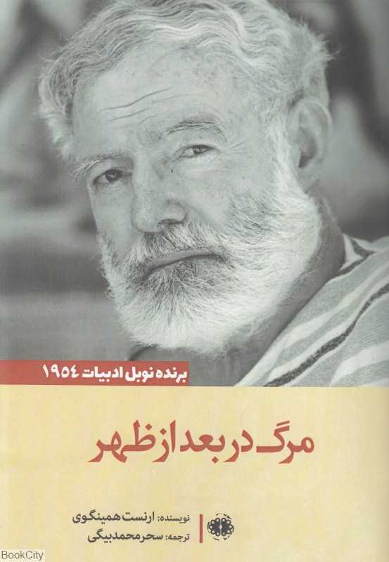 مرگ در بعدازظهر