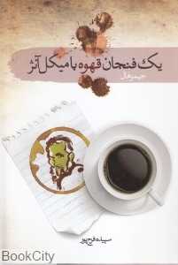 یک فنجان قهوه با میکل آنژ