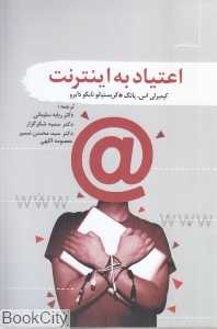 اعتیاد به اینترنت (سمام)