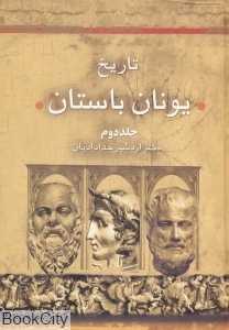 تاریخ یونان باستان 2 (2 جلدی)
