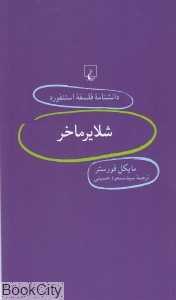 شلایرماخر (دانشنامه فلسفه استنفورد 59)