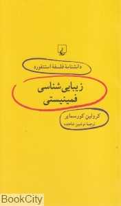 زیبایی‌شناسی فمینیستی (دانشنامه فلسفه استنفورد 57)