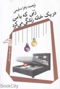 زنی که با من در یک خانه زندگی می‌کرد (مجموعه داستان)