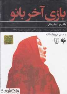 بازی آخر بانو (کتاب گویا)