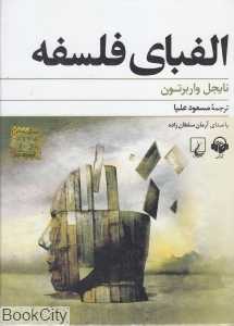 الفبای فلسفه (کتاب گویا)