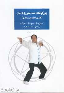 چی کونگ تندرستی و درمان (هشت قطعه زربفت)