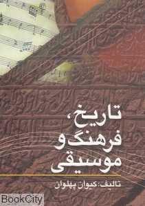 تاریخ فرهنگ و موسیقی