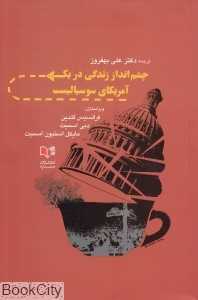 چشم‌انداز زندگی در یک آمریکای سوسیالیست