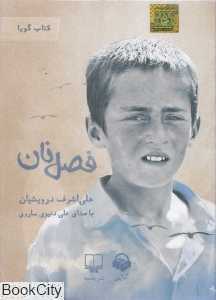 فصل نان (کتاب گویا)