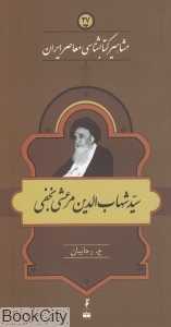 سید شهاب‌الدین مرعشی نجفی (مشاهیر کتاب‌شناسی معاصر ایران 27)