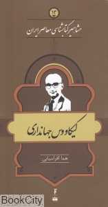 کیکاووس جهانداری (مشاهیر کتاب‌شناسی معاصر ایران 13)