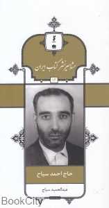 حاج احمد سیاح (مشاهیر نشر کتاب ایران 13)
