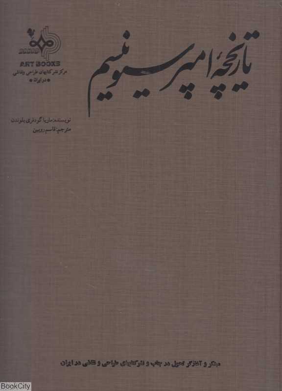تاریخچه امپرسیونیسم