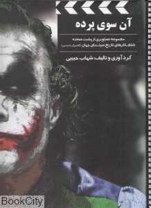 آن سوی پرده 1