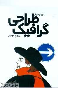 تاریخچه‌ای از طراحی گرافیک